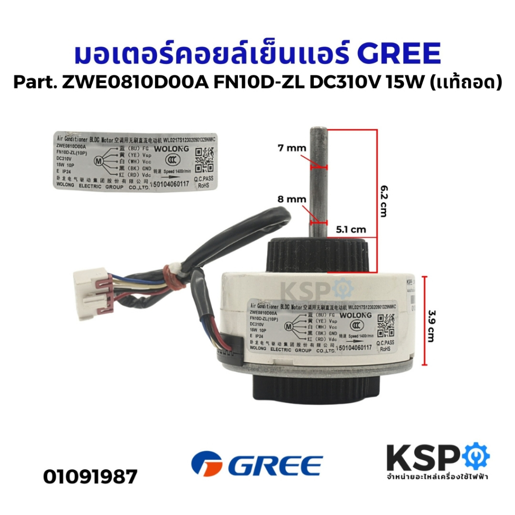 มอเตอร์คอยล์เย็นแอร์ GREE กรี Part. ZWE0810D00A FN10D-ZL DC310V 15W (แท้ มือ2) อะไหล่แอร์