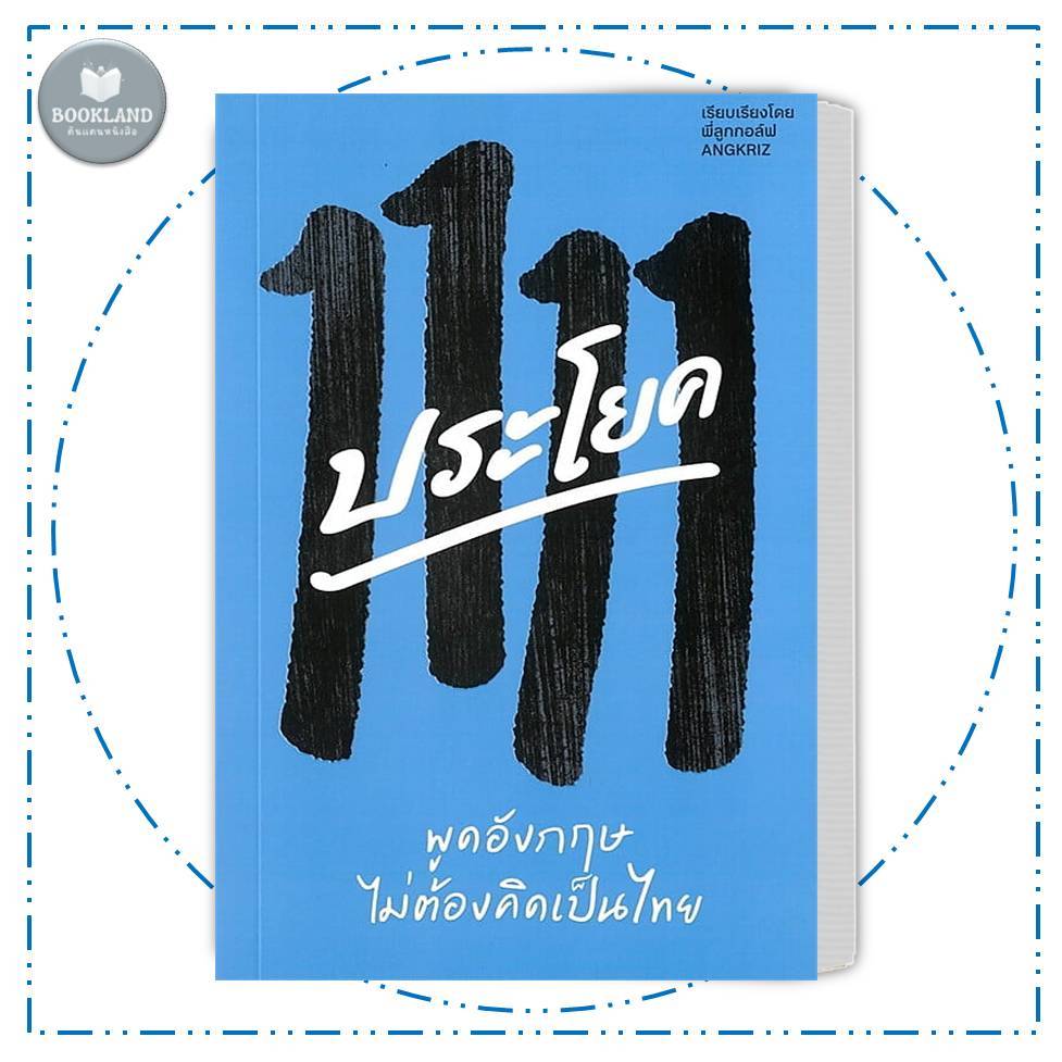 หนังสือ 1111 ประโยค พูดอังกฤษไม่ต้องคิดเป็นไทย ผู้เขียน: ครูลูกกอล์ฟ  #BookLandShop