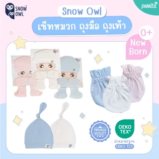 Snow owl ของแท้ !! เซ็ทหมวก ถุงมือ ถุงเท้าทารก Newborn Hat Mitten&Socks Set