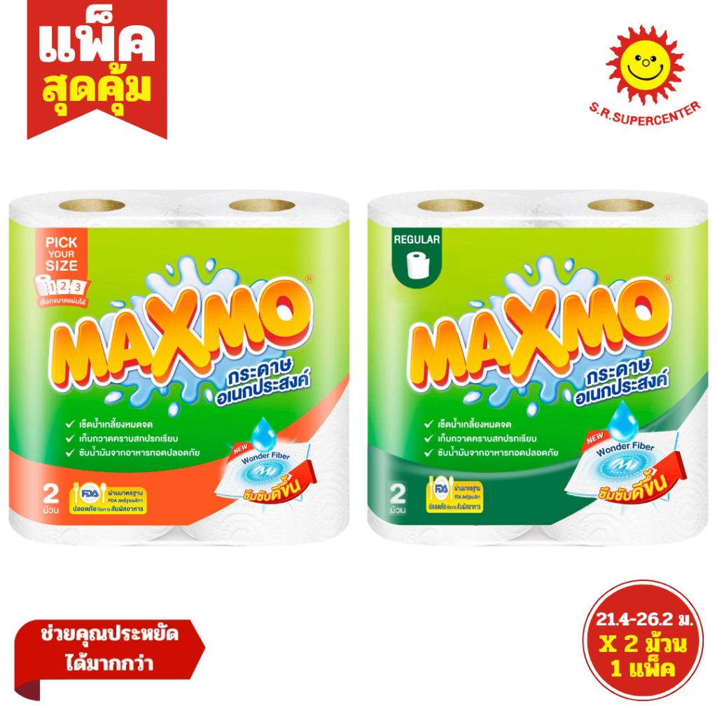 [ 1แพ็ค ] Maxmo แม๊กซ์โม่ กระดาษอเนกประสงค์ ความยาวสุทธิ 21.4-26.2 ม. แพ็ค 2 ม้วน (1แพ็ค) มี 2 แบบ