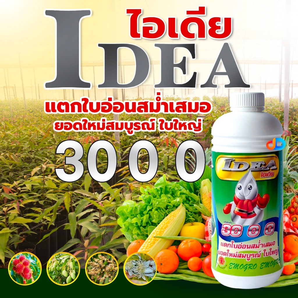 ปุ๋ยน้ำ ไอเดีย 30 0 0 (20-3-0) อีโม่โกร # ขนาด 1 ลิตร แตกใบอ่อนสม่ำเสมอ ยอดใหม่สมบูรณ์ ใบใหญ่