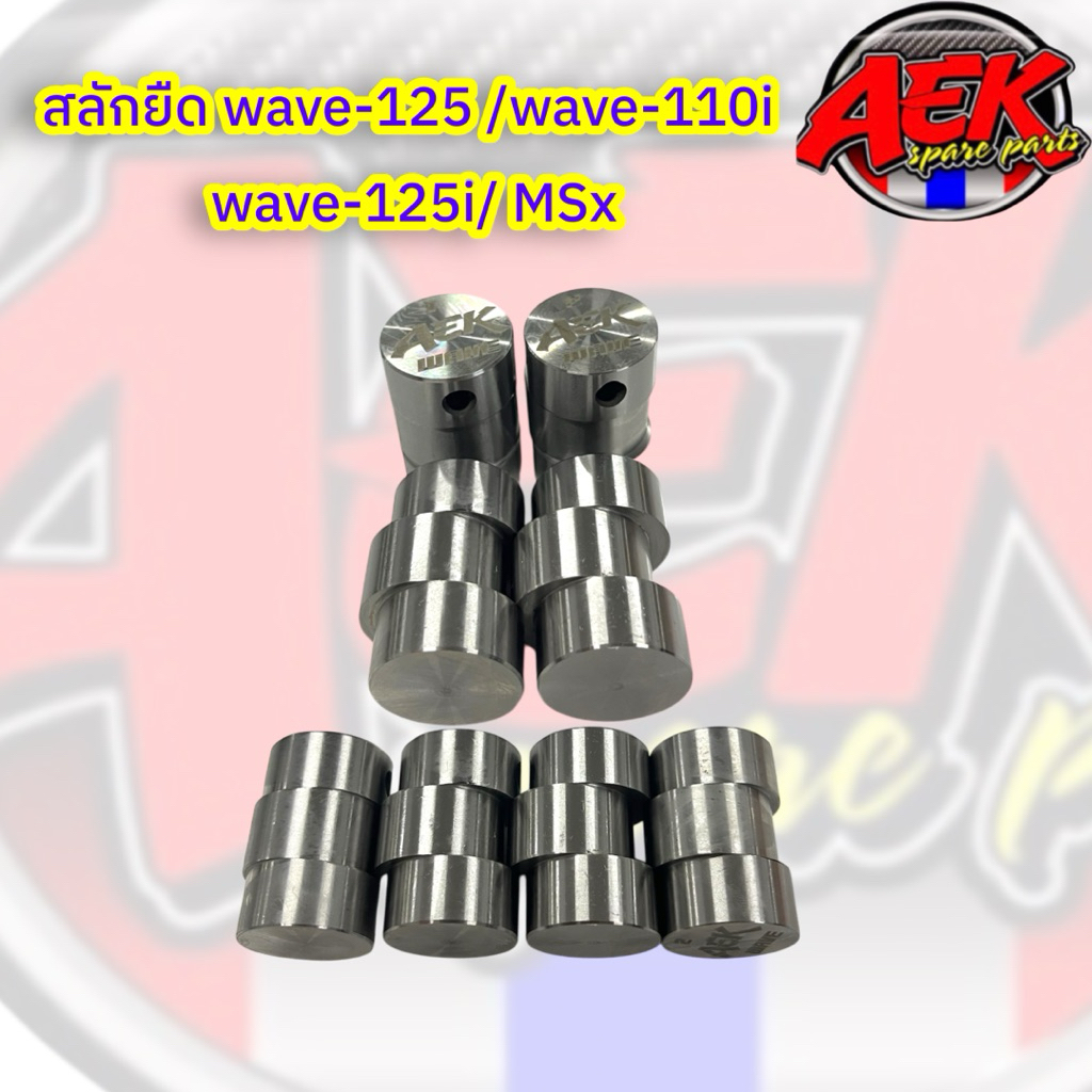 สลักยืด Wave125 / Wave110i / ดรีม / Wave125i / MSX  สลักยืดมีหลายขนาดให้เลือก ใส่ก้านเดิม และ ก้าน2t