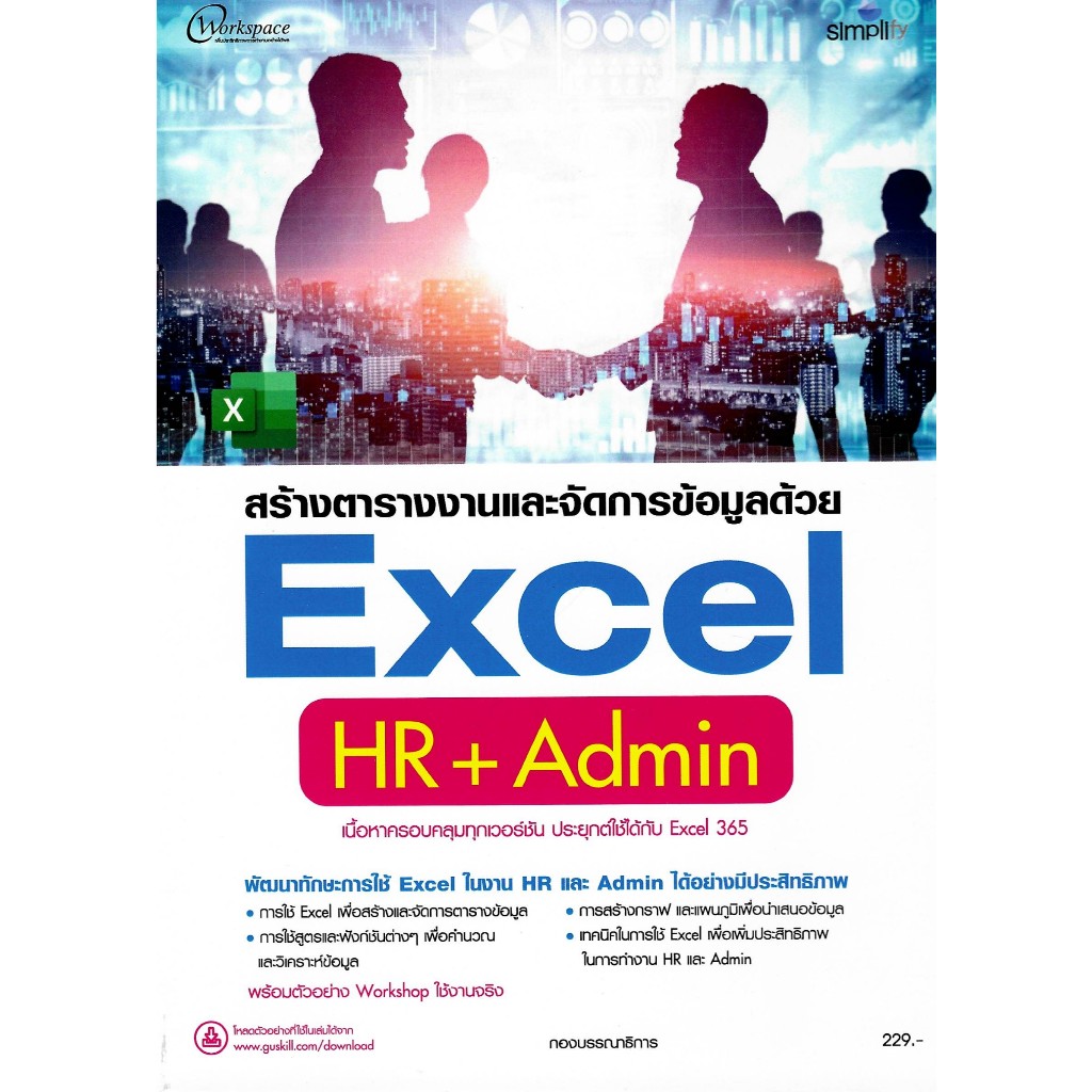 c111 9786162628276 สร้างตารางงานและจัดการข้อมูลด้วย EXCEL HR + ADMIN