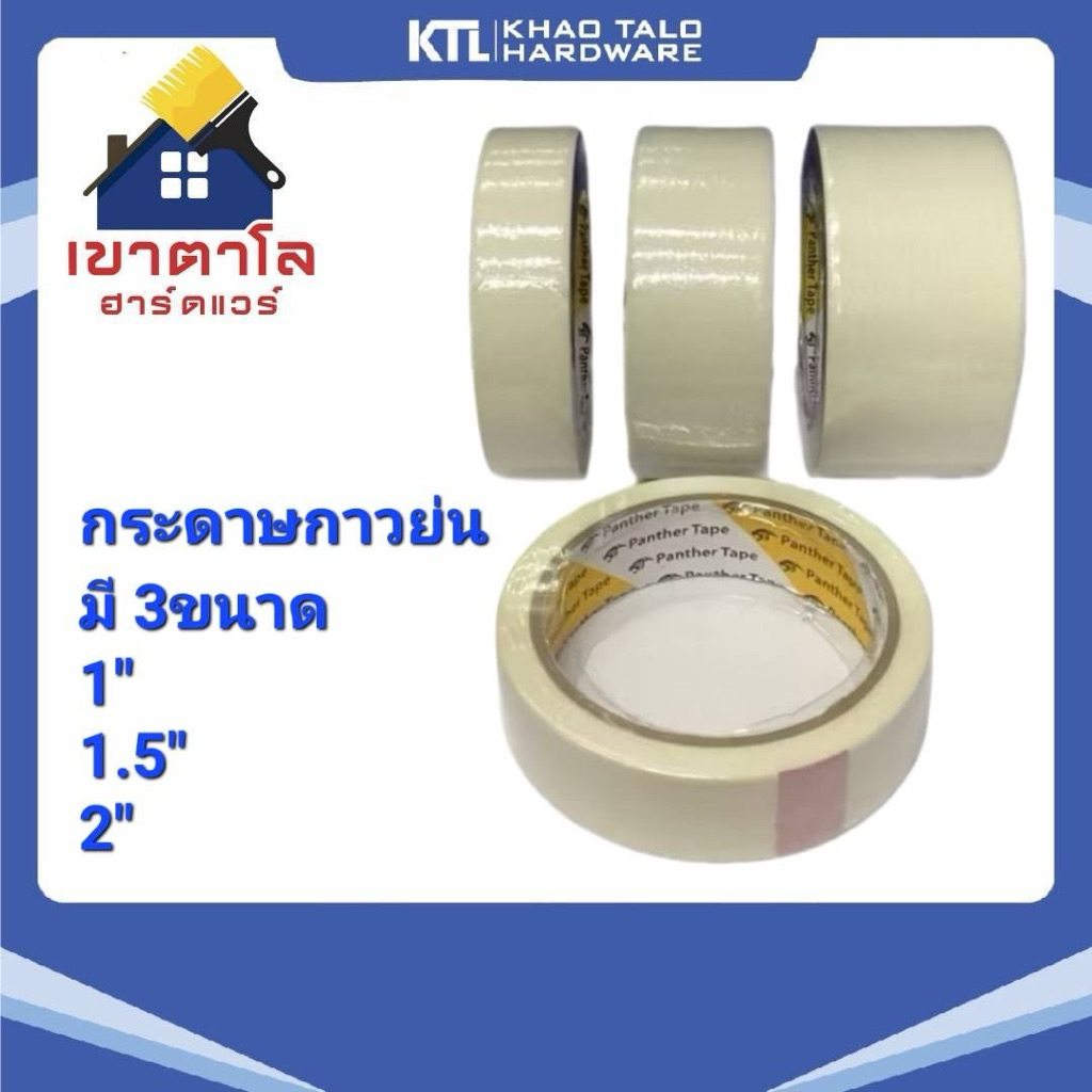 กระดาษกาวย่น 1นิ้ว,1.5นิ้ว,2นิ้ว Panther Tape