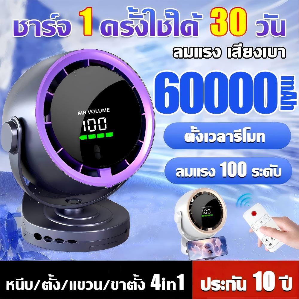 【เย็นกว่าแอร์】พัดลมตั้งโต๊ะ พัดลมพกพา 60000mAh ลมเร็ว100ระดับ มอเตอร์เยอรมัน ใบพัดกังหัน7ใบลมแรงเงียบ พัดลมหมุนเวียน