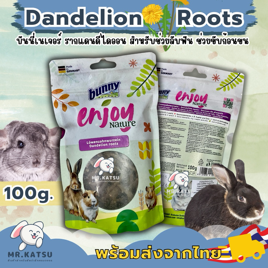 BunnyNature Dandelion Roots บันนี่เนเจอร์ รากแดนดีไลออนอบแห้ง ช่วยลับฟัน ขับสารพิษ สำหรับชินชิลล่า