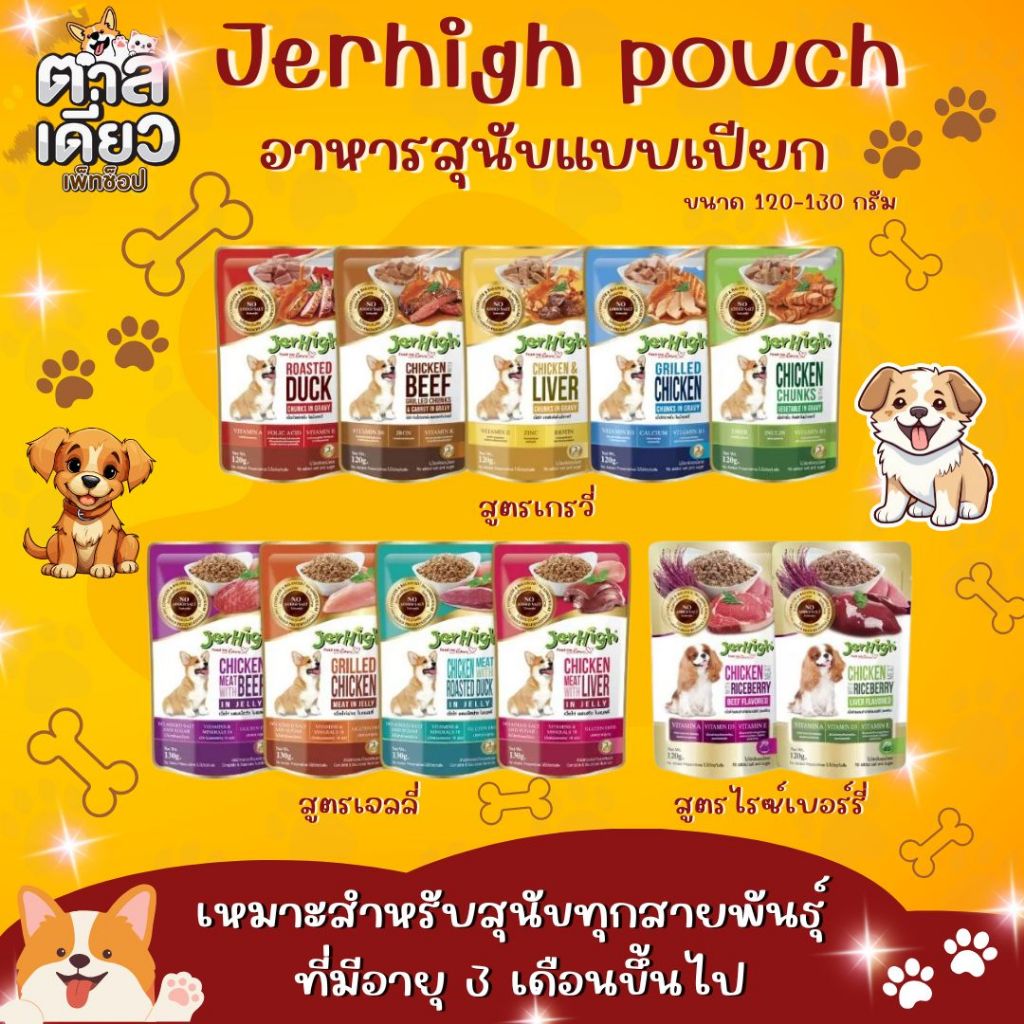 Jerhigh Pouch เจอร์ไฮ เพาซ์อาหารเปียกสุนัข ขนาด 120-130g. [ยกโหล 12 ซอง]