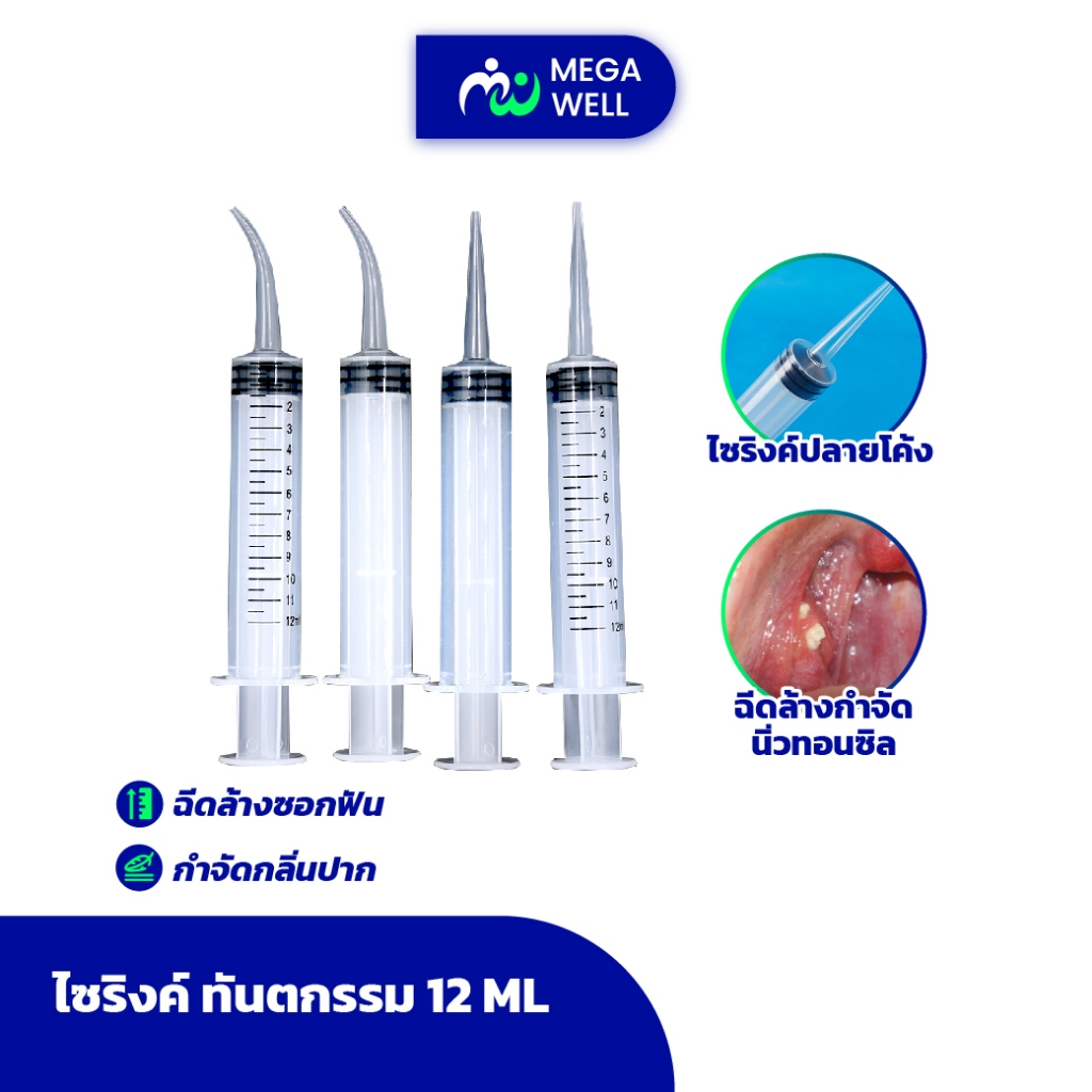 ไซริงค์ กำจัดนิ่วทอนซิล ไซริงค์ หลอดฉีดยา ทันตกรรม ความจุ 12 มล.