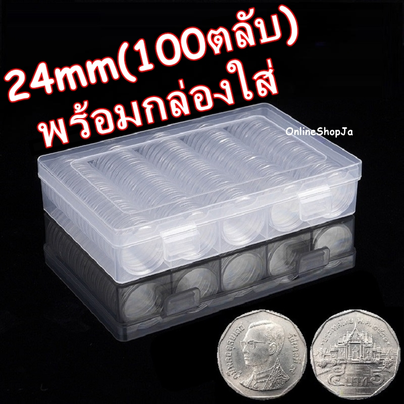ตลับใส่เหรียญ 24mm พร้อมกล่องใส่ 100ตลับ กล่องใส่เหรียญ 24มิล 24มม.