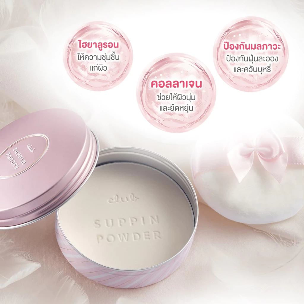 CLUB SUPPIN POWDER C 26g. คลับ แป้งสกินแคร์ (กลิ่นพาสเทล โรส) แป้งอัดแข็ง เนียนนุ่ม คุมมัน ทานอนได้ บำรุงผิว thumbnail 5