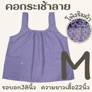 เสื้อคอกระเช้าลาย โพ้งริมผ้า เบอร์S-XL รอบอก 38-46นิ้ว LS ED