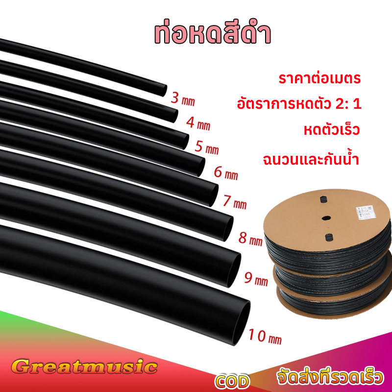 สีดำ ท่อหด ท่อหดหุ้มสายไฟ อย่างดี ขนาด3มิล -10มิล อัตราการหดตัว 2: 1ฉนวนหุ้มสายไฟ Heat Shrink Tube ขายเป็นเมตร