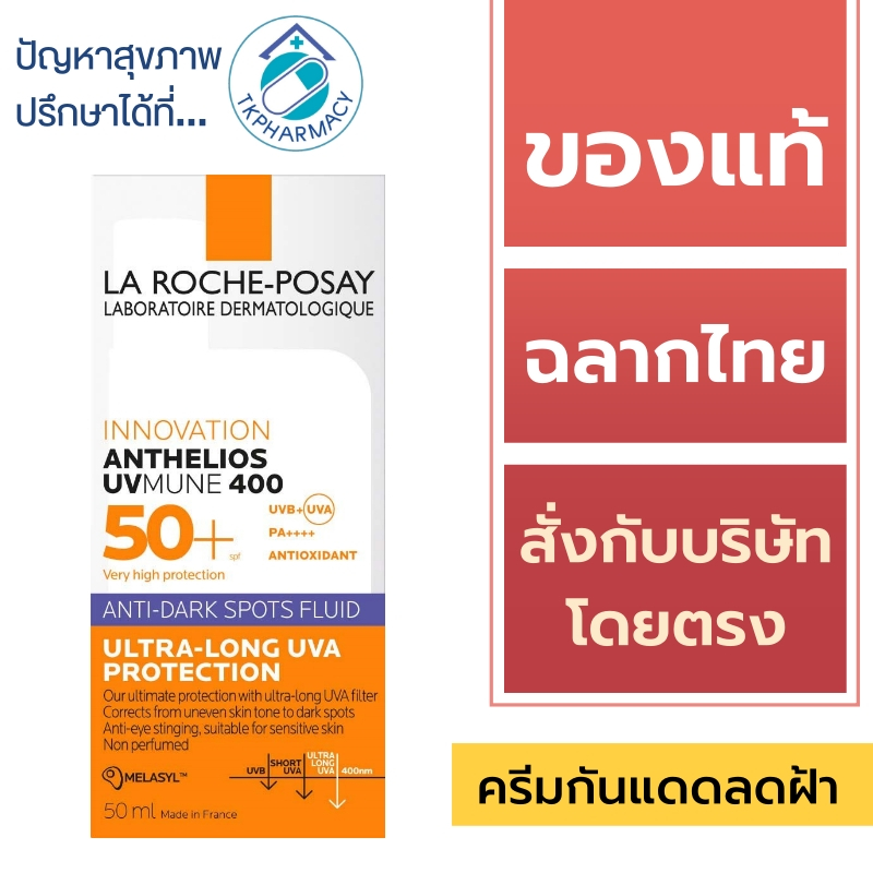 La Roche-Posay Anthelios UVmune Anti-Dark Spots Fluid กันแดดลดปัญหาฝ้าแดด จุดด่างดำ 50 ml.