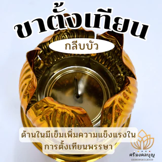 ขาตั้งเทียนพรรษา ขารองเทียน ฐานเทียนพรรษา ที่ตั้งเทียน (ราคาต่อชิ้น)