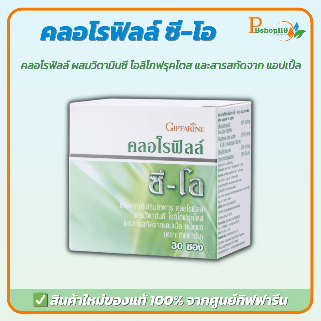 กิฟฟารีน คลอโรฟิลล์ C-O ขับสารพิษ ล้างสารพิษ เสริมภูมิคุ้มกัน ดีท็อกซ์สุขภาพภายใน