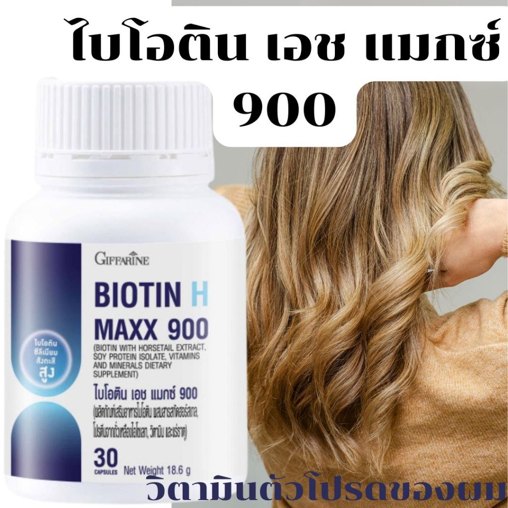 บำรุงผม เล็บ ลดผมร่วง ผมขึ้นใหม่ ศร๊ษะล้าน งอกก่อนวัย อาหารผม กิฟฟารีน ไบโอติน H Plus