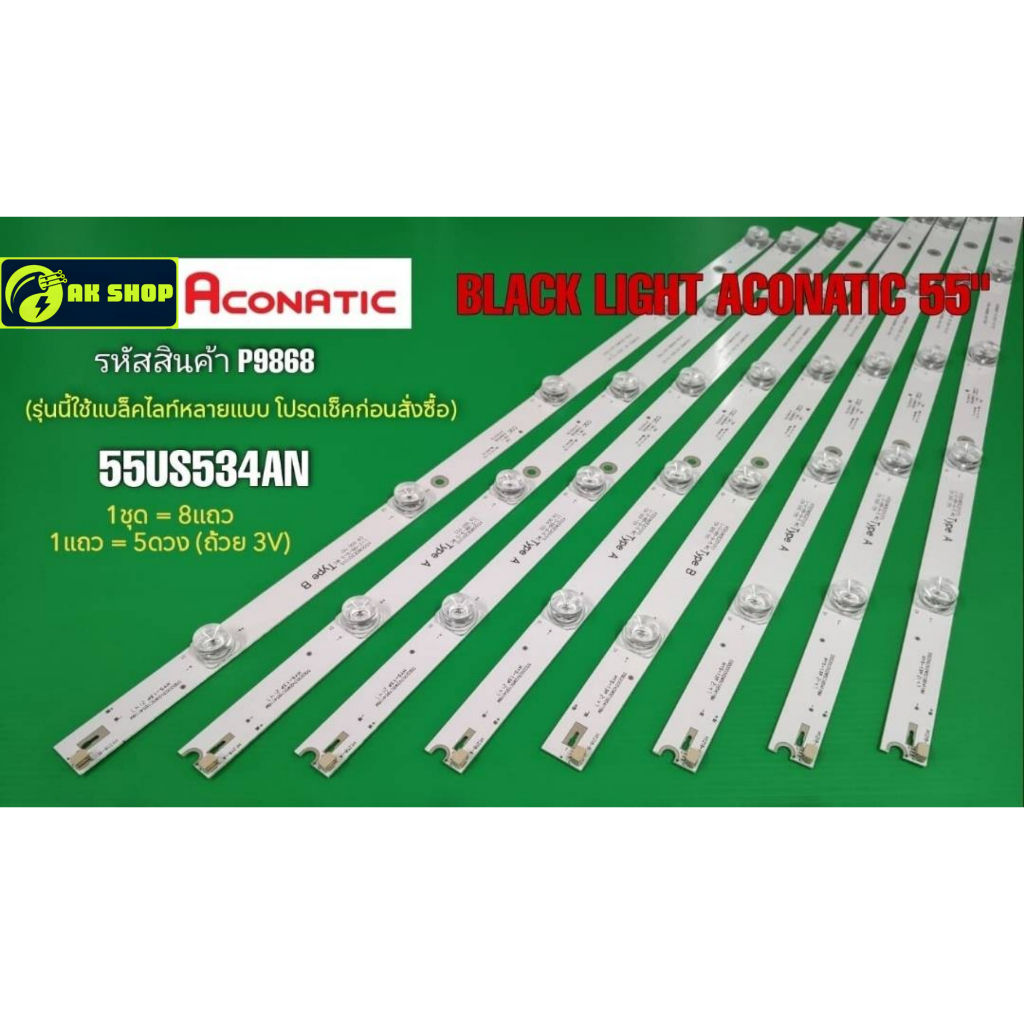 P9868 LED black light ACONATIC 55" แบล็คไลท์ อโคเนติก  55นิ้ว รุ่นที่ใช้ได้  55US534AN