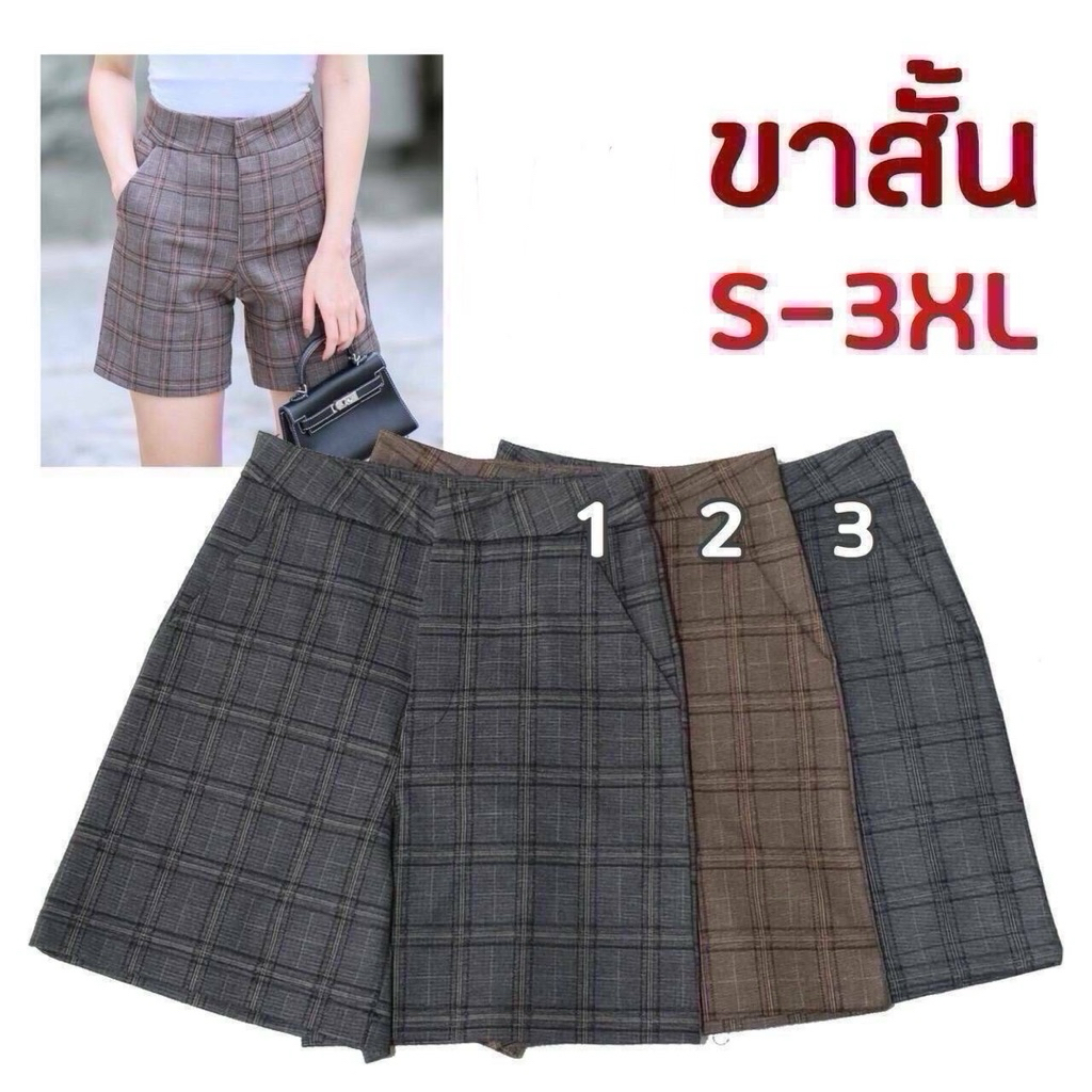 กางเกงขาสั้นรุ่นใหม่ลายสก๊อต✅สีใหม่เอวสูงเกล็ดหน้ามีกระเป๋าทรงสวยS-3XL