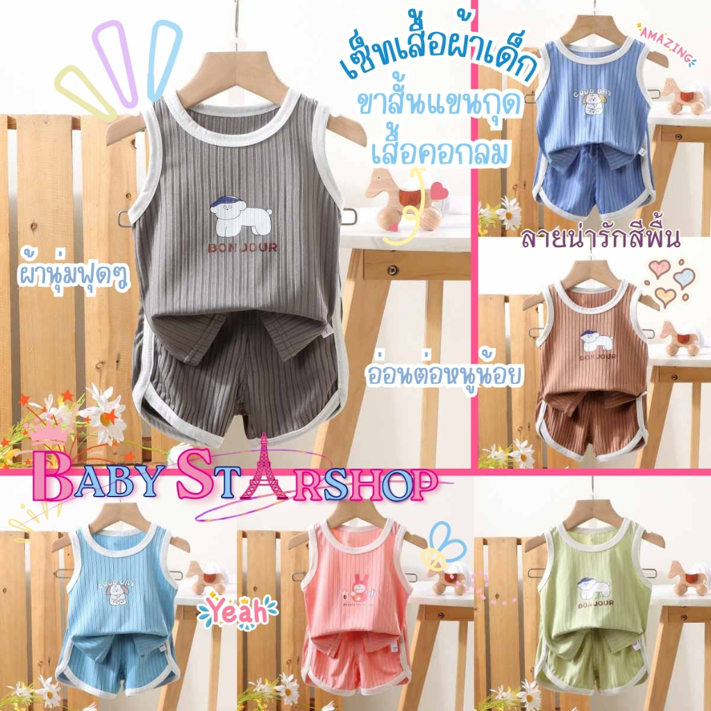 BABY STARSHOP เสื้อผ้าเด็ก ชุดเซ็ทเด็กน่ารัก ชุดแขนกุดเด็ก 🍓 สส 80-130CM ผ้าระบายอากาศ อ่อนโยน ไม่ระคายผิว M-015