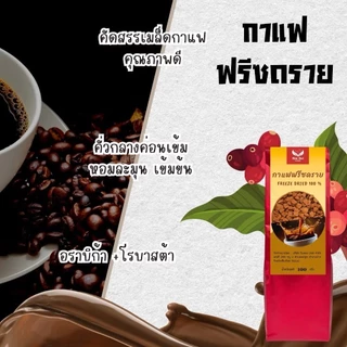 กาแฟฟรีซดราย Freeze Dried Coffee ขนาด 100 กรัม