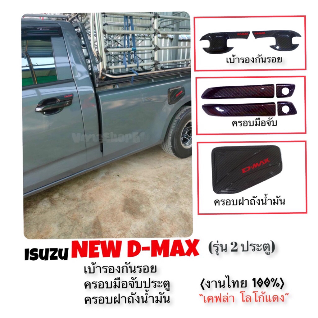 ✅ชุดแต่ง เคฟล่า โลโก้แดง (งานไทย100%) Isuzu D-max (เฉพาะหัวเดียว) 2020-2025