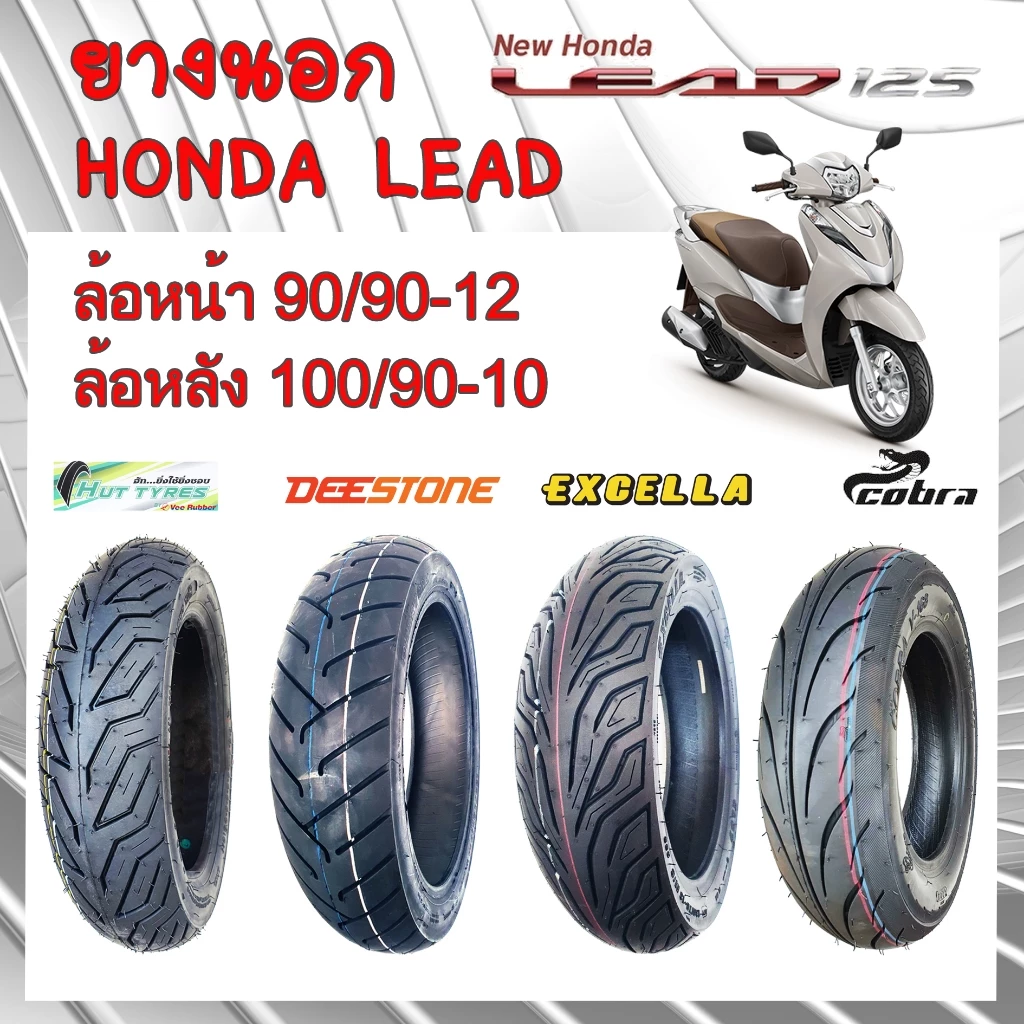ยางนอก LEAD 125 ยางนอก HONDA LEAD 125 90/90-12 (หน้า)และ 100/90-10(หลัง)