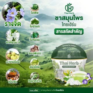 ชารางจืด ชาล้างสาร รสชาเขียวมะลิ ตราไทยเฮิร์บ ThaiHerb ( 5 ห่อ ) สูตรแพทย์แผนไทย ดีท็อกซ์ร่างกาย