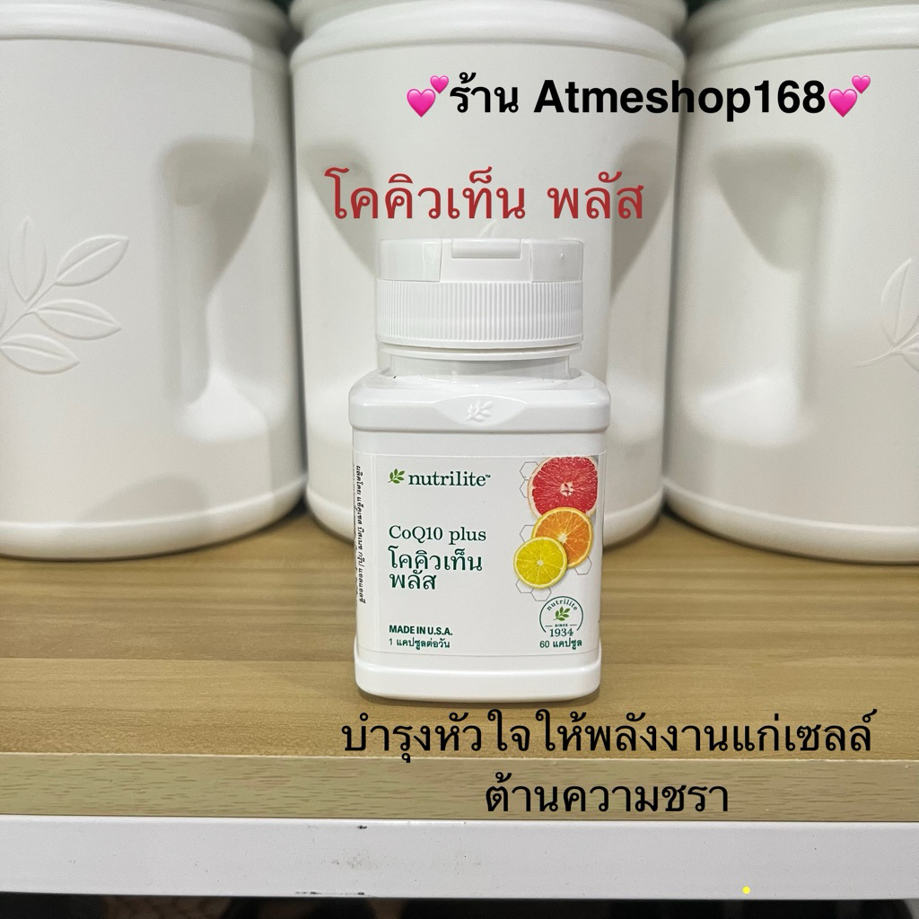 Amway โคคิวเท็น CoQ10 บรรจุ 60 แคปซูล🇺🇸ชอปไทยแท้🇺🇸ต้านชราบำรุงหัวใจ🇺🇸ร้าน Atmeshop168🇺🇸