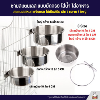 ถ้วยสแตนเลส ถ้วยน้ำ ถ้วยอาหาร มีที่ล็อคข้างกรง ใส่อาหาร ใส่น…