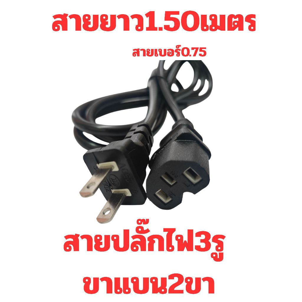 ปลั๊กคอม ปลั๊กสายไฟ ปลั๊กไฟ สายไฟ 3รู 2ขา แบน สายยาว1.50เมตร สายเบอร์0.75