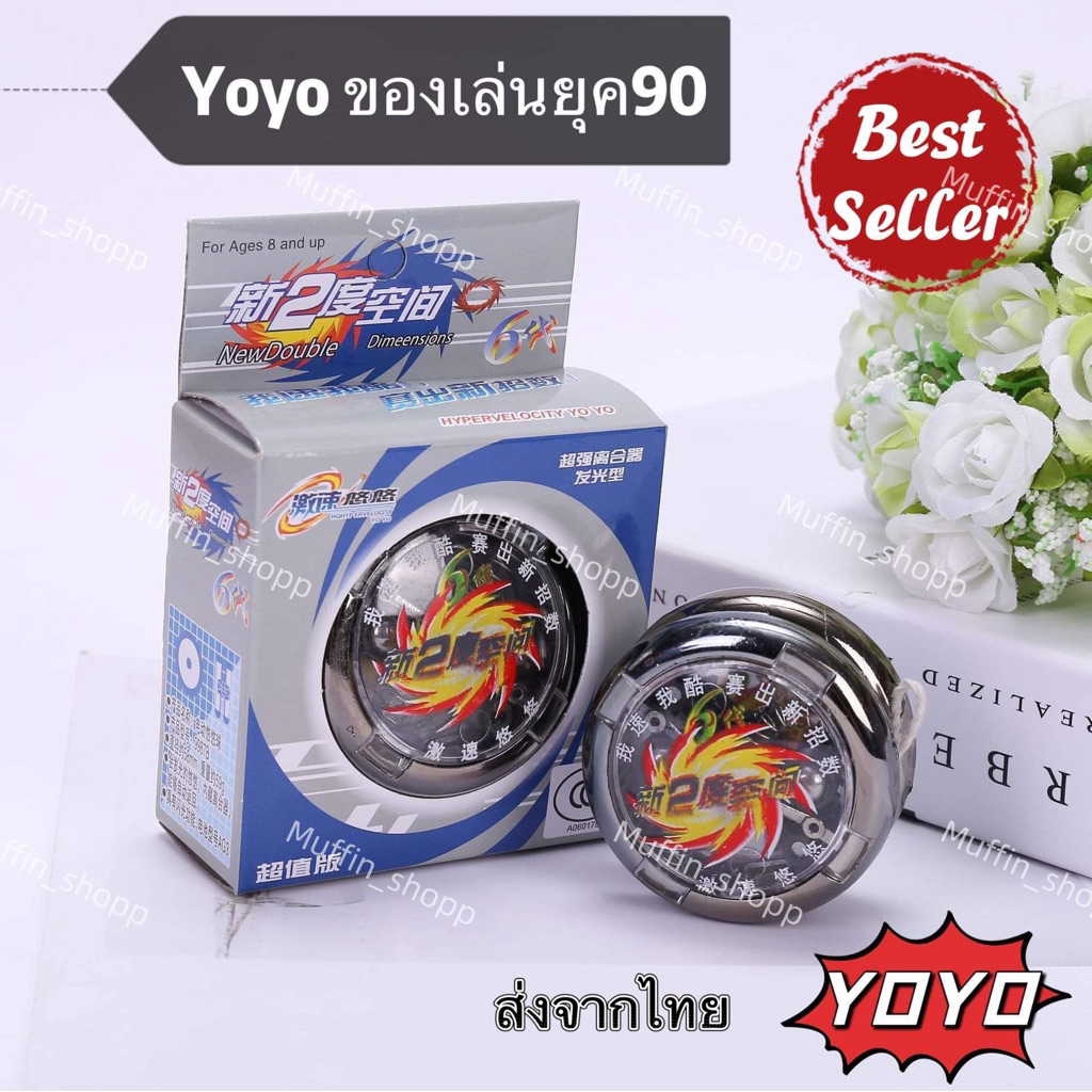yoyo โยโย่แบบฟรีได้ มีไฟ (classic yoyo ball) เกรดพรีเมี่ยม ของเล่นเด็ก ยุค90 ลูกดิ่งความเร็วสูง ราคาถูก  ส่งตรงจากไทย