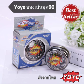 yoyo โยโย่แบบฟรีได้ มีไฟ (classic yoyo ball) เกรดพรีเมี่ยม ของเล่นเด็ก ยุค90 ลูกดิ่งความเร็วสูง ราคาถูก  ส่งตรงจากไทย