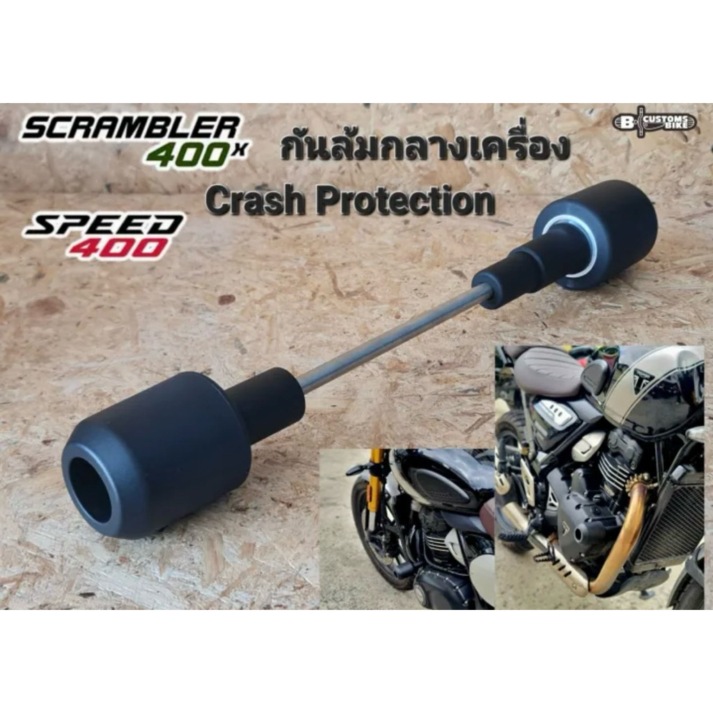 กันล้มตุ้มกลางเครื่อง Triumph Speed 400/Scrambler400X