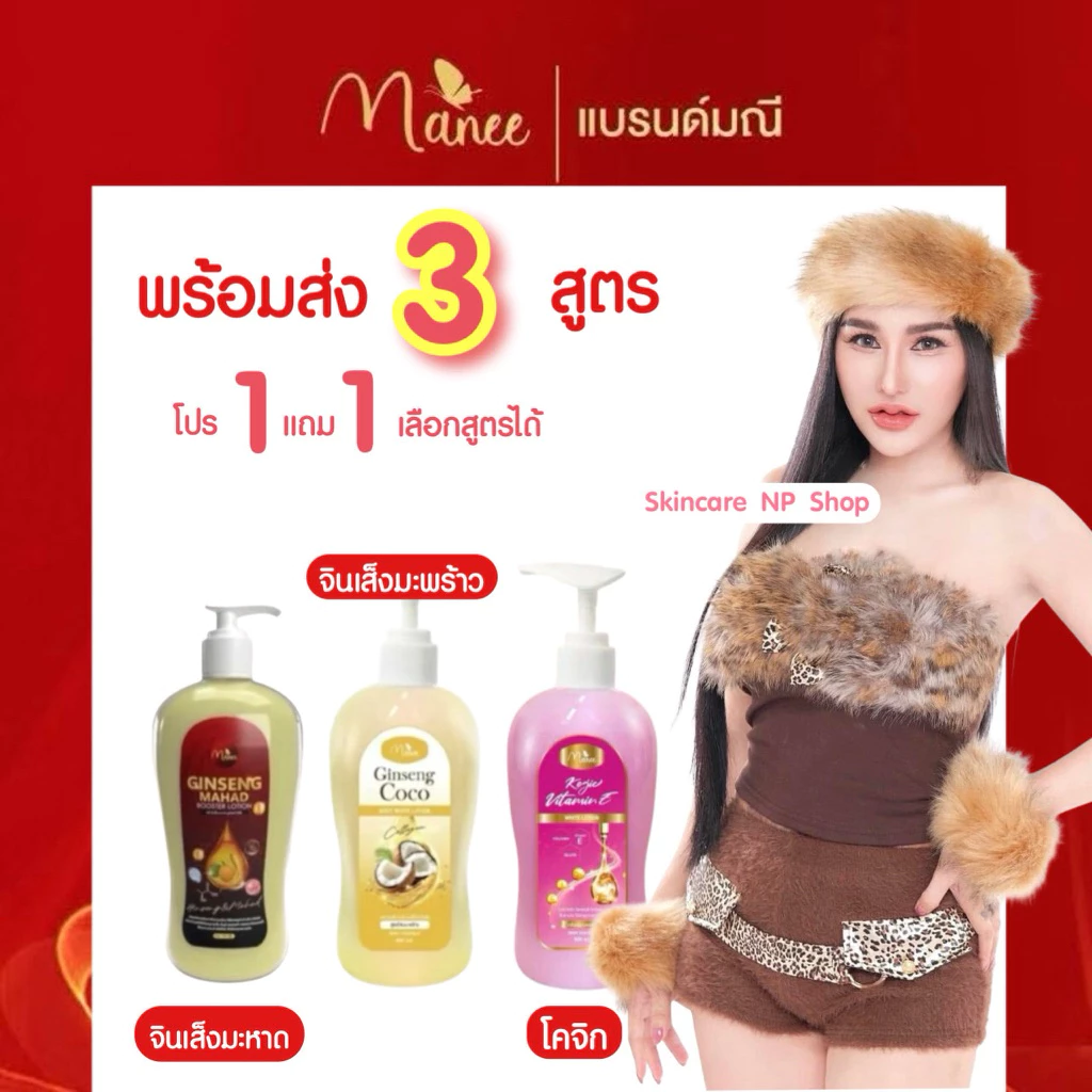 Manee โลชั่น 3 สูตร โปร 2 ขวด เลือกสูตรได้ จากปกติ 300 บาท โลชั่นมณี โลชั่นมดซี่ โลชั่นจินเส็ง มะหาด ปริมาณ500ml