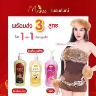 Manee โลชั่น 3 สูตร โปร 2 ขวด เลือกสูตรได้ จากปกติ 300 บาท โลชั่นมณี โลชั่นมดซี่ โลชั่นจินเส็ง มะหาด ปริมาณ500ml
