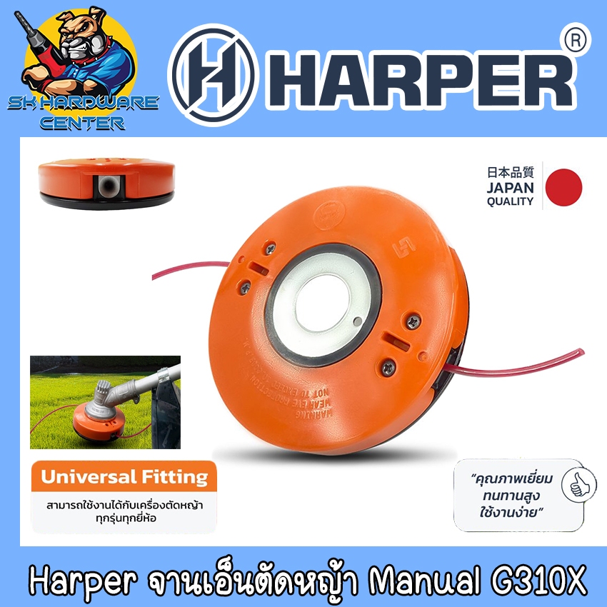 Harper จานเอ็นตัดหญ้า Manual Easy Lock แค่เสียบก็ล็อก ขนาดเอ็น 2.0 - 4.0mm. รุ่น G310X