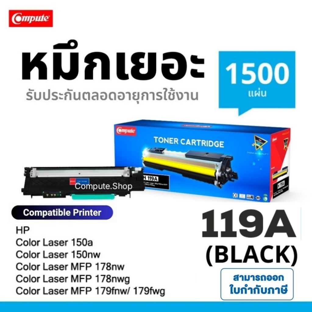 COMPUTE ตลับหมึก HP 119A 2090 CMYK W2090A W2091A W2092A W2093A HP Laser Color 150a 150nw MFP178 178n