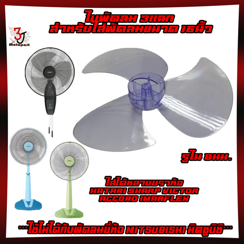 ใบพัดลม 3แฉก ใส่กับพัดลม16นิ้ว ได้หลายยี่ห้อ HATARI SHARP Imarflex ACCORD MIRA ใบพัดลม ใบพัดลม16นิ้ว