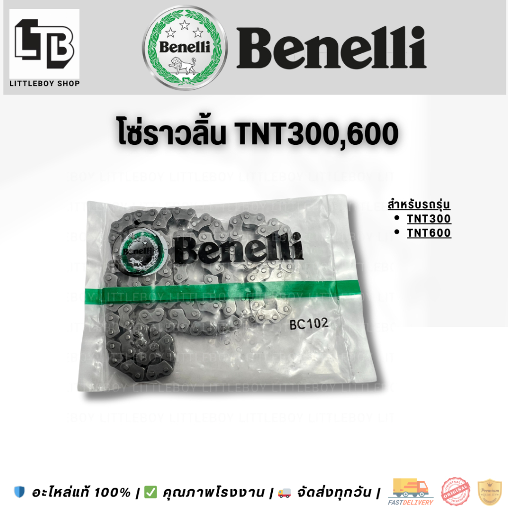 โซ่ราวลิ้น Benelli tnt300 600