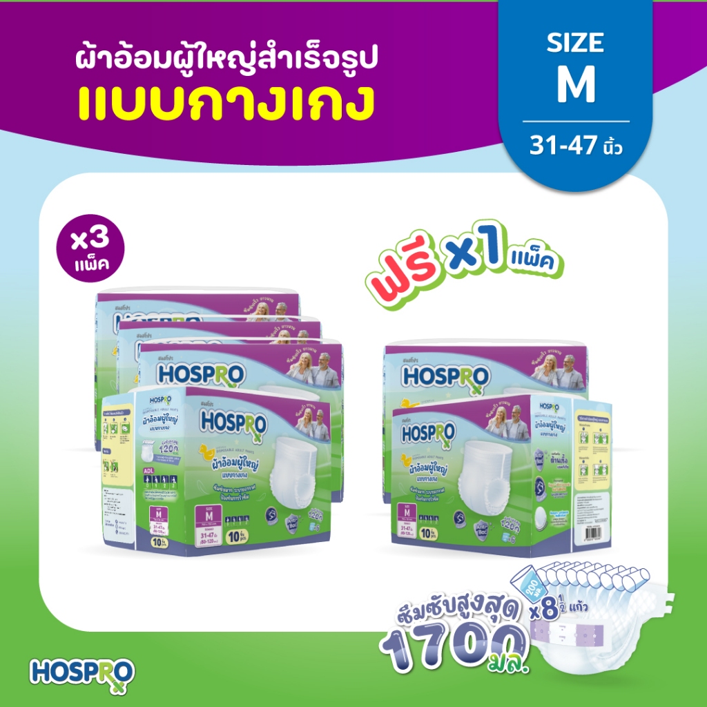 (พร้อมส่ง) 3 แถม 1 HOSPRO ผ้าอ้อมผู้ใหญ่ แบบกางเกง ซึมซับดี นุ่มสบาย ต้านเชื้อแบคทีเรีย แพ็ค 10 ชิ้น