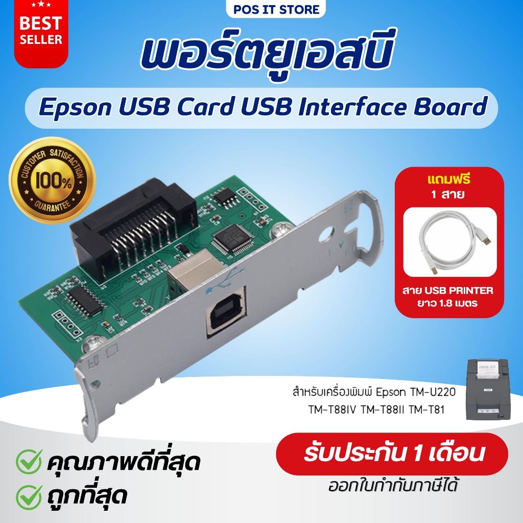 (ส่งด่วน) พอร์ตยูเอสบี Epson USB Card USB Interface Board For TM-U220 TM-T88IV TM-T88III TM-T88V