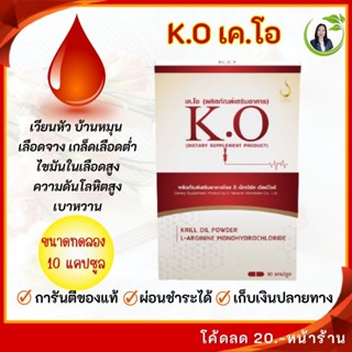 เค.โอ (K.O) ชุดทดลอง เวียนหัว บ้านหมุน วูบบ่อย มือชา ไขมันใน…