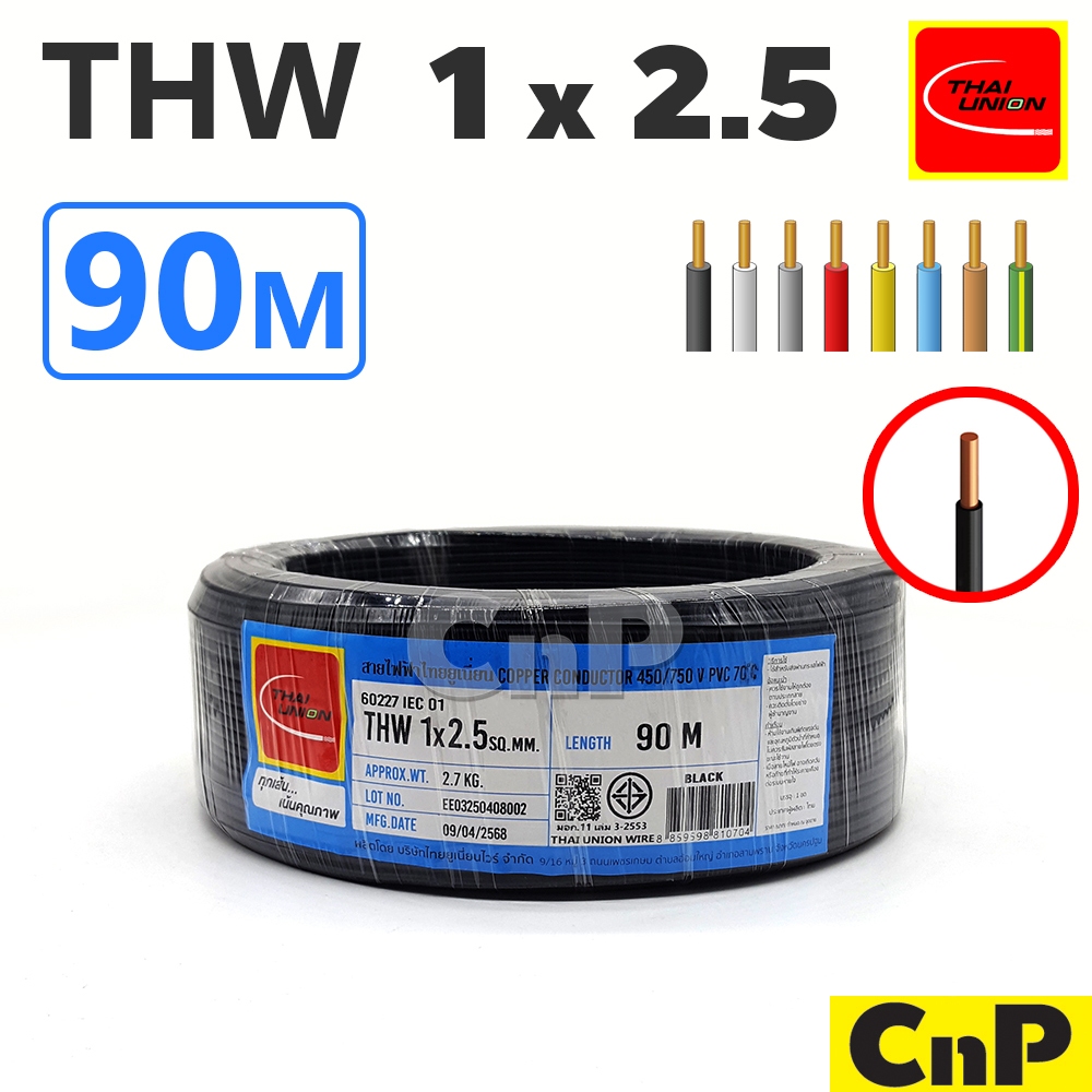THAI UNION สายไฟ สายเดี่ยว สายแข็ง ทองแดง ไทย ยูเนี่ยน THW 1 x 2.5 mm² (90 ม.) มี 8 สี