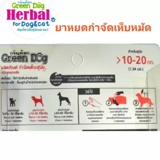 Green dog ยาหยดกำจัดและป้องกันเห็บ หมัด สำหรับสุนัข แมว และสัตว์เลี้ยง ขนาดน้ำหนัก 10 กิโลกรัม