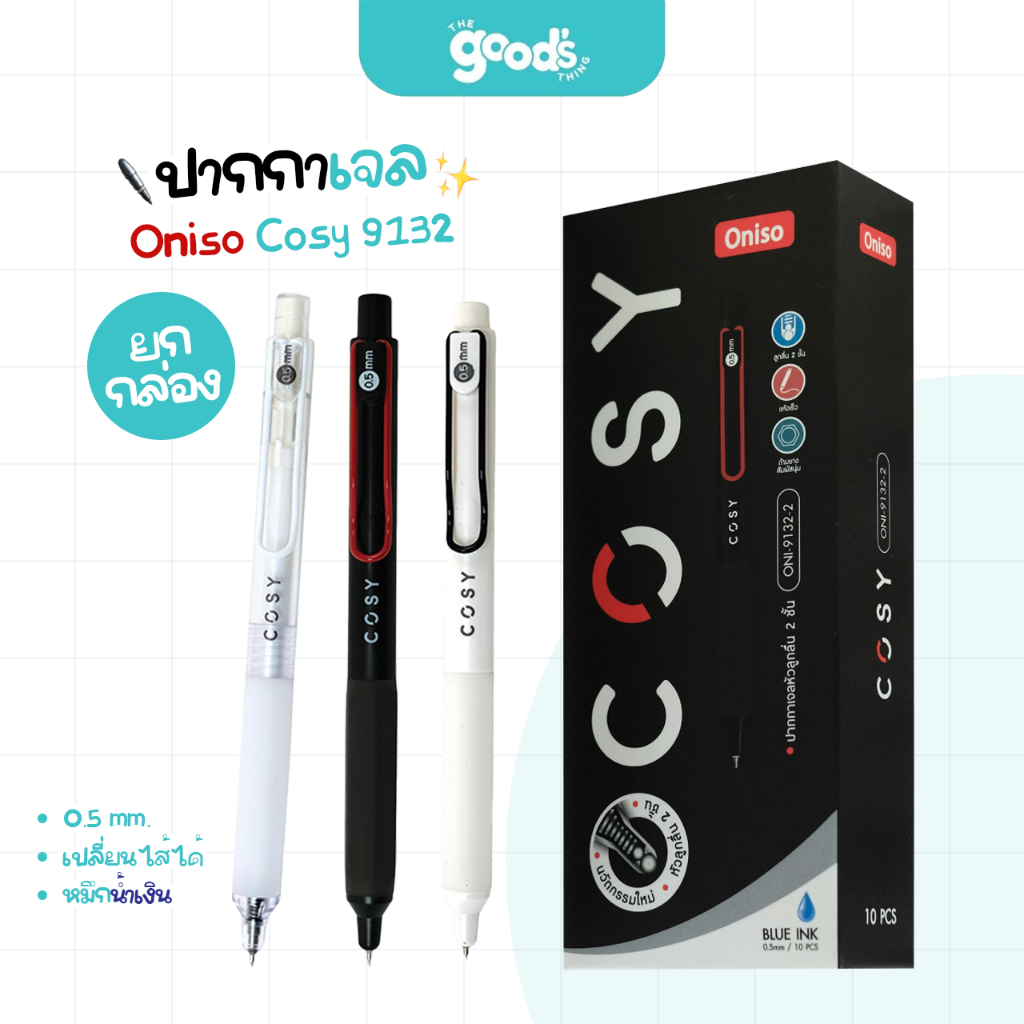 ปากกา Oniso รุ่น Cosy 9132 ปากกาเจล โอนิโซ เปลี่ยนไส้ได้ ขนาดเส้น 0.5mm  หมึกน้ำเงิน (ยกกล่อง10ด้าม)