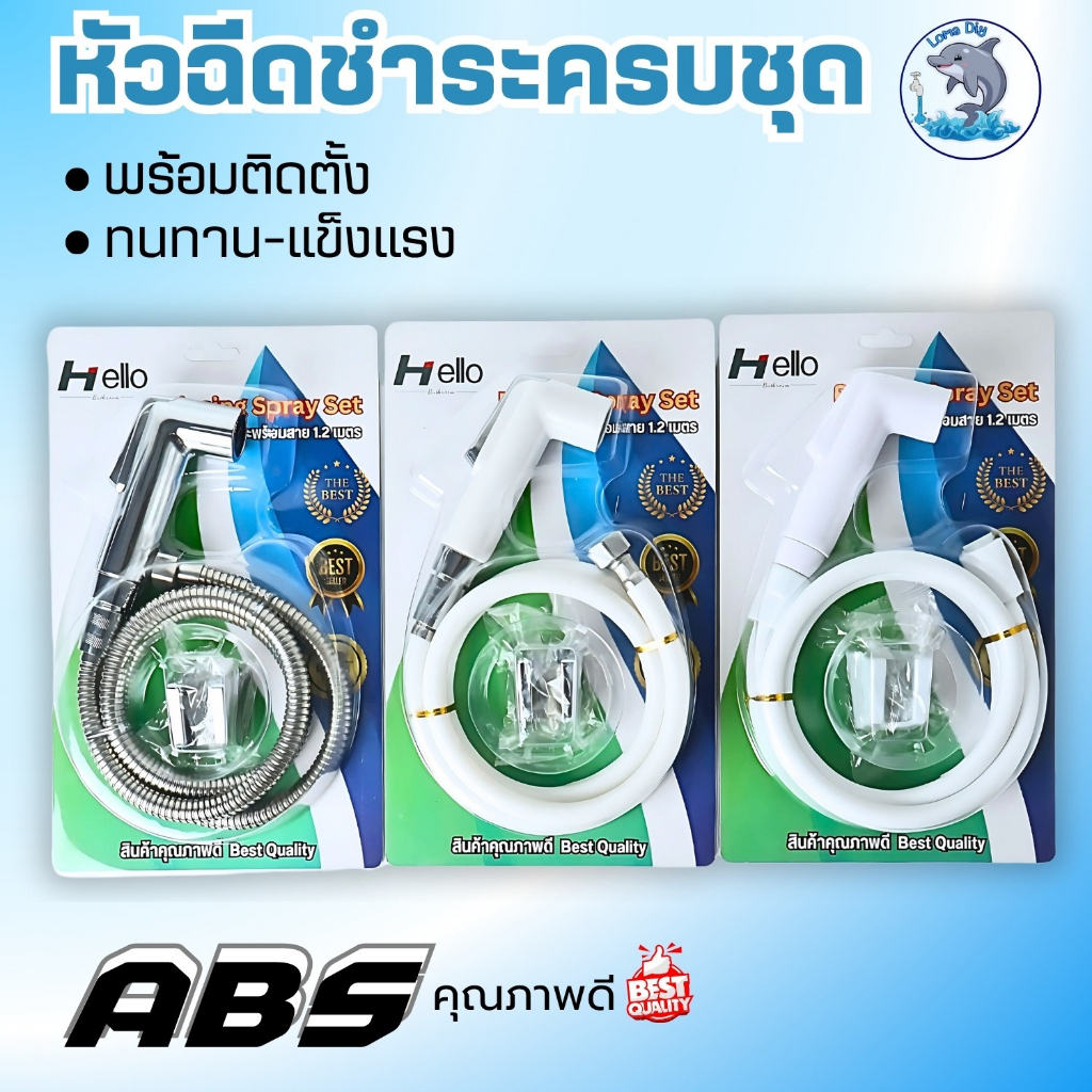 หัวฉีดชำระครบเซ็ท มีหัว สาย ที่แขวน พร้อมติดตั้ง พลาสติกABSชุปโครเมียม ใช้งานได้ยาวนาน ยาว 120 ซม.
