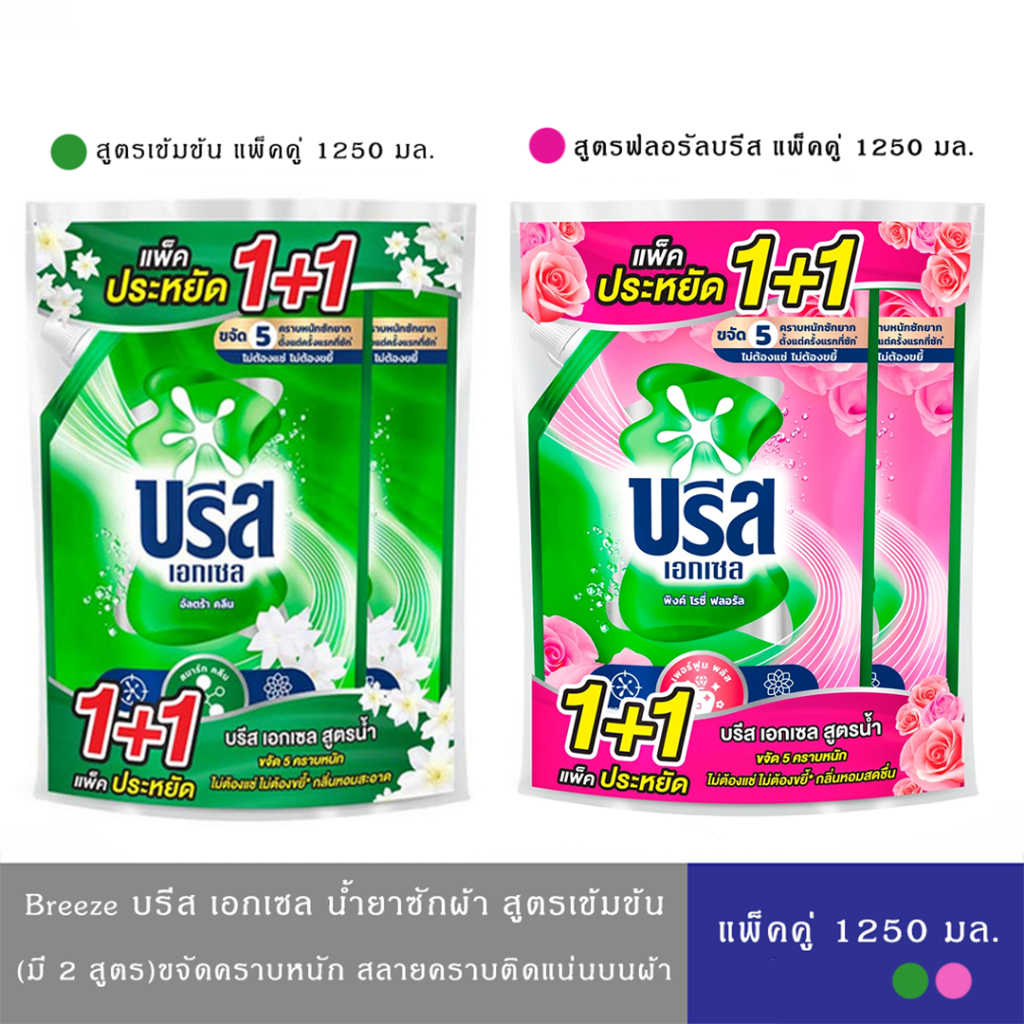Breeze บรีส น้ำยาซักผ้า สูตรเข้มข้น ขจัดคราบบนเสื้อผ้า (เขียว/ชมพู)แพ็คคู่ 1250 มล.