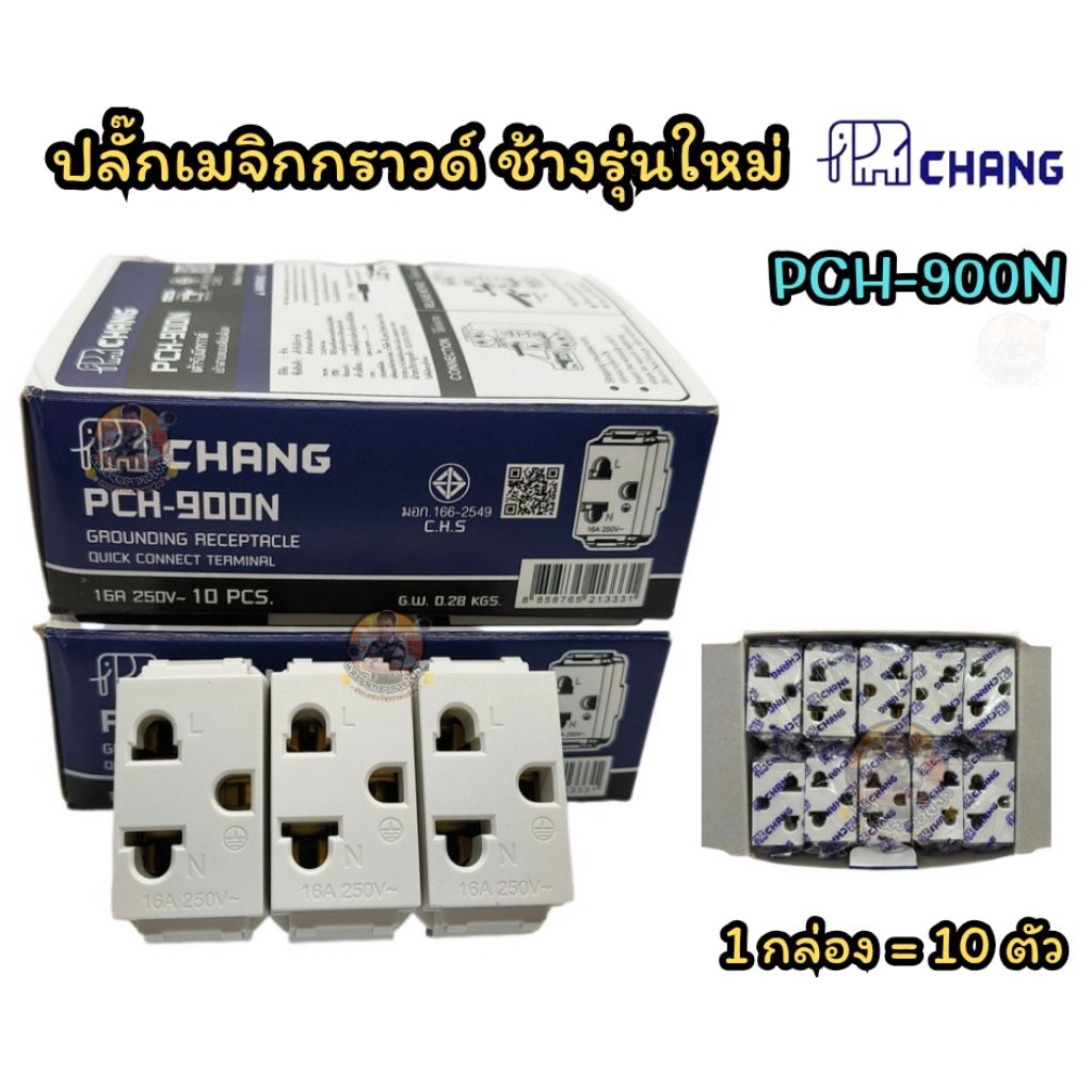 ปลั๊กกราวด์ CHANG ปลั๊กเมจิกการาวด์ ช้างรุ่นใหม่ (เสียบ ล็อคสาย) กราวด์เดี่ยว, กราวด์คู่ ราคายกกล่อง (1 กล่อง=10 ตัว)