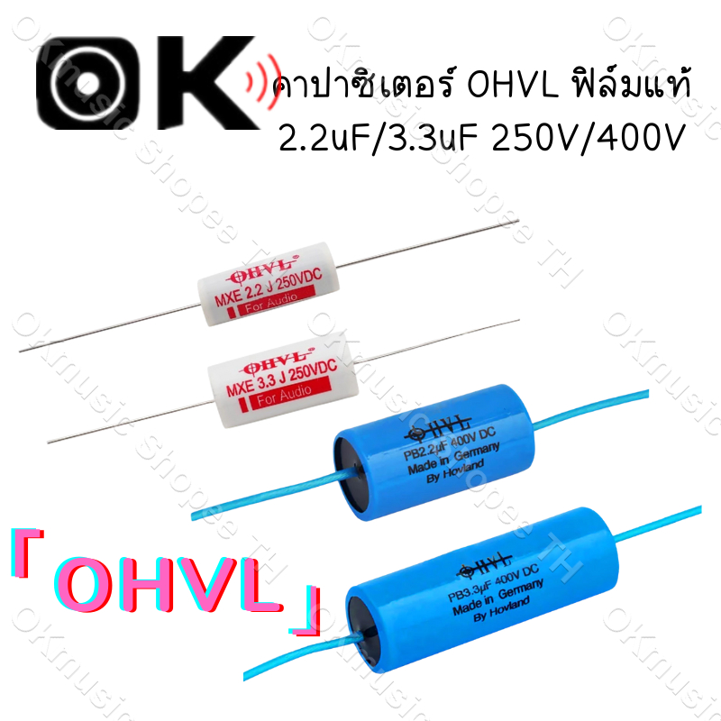 🎵 คาปาซิเตอร์เสียงแหลม OHVL ฟิล์มคุณภาพ 2.2uF และ 3.3uF ใช้ในระบบ Crossover ลำโพง HiFi 250V/400V เสียงแหลมใส