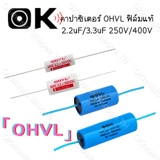 🎵 คาปาซิเตอร์เสียงแหลม OHVL ฟิล์มคุณภาพ 2.2uF และ 3.3uF ใช้ในระบบ Crossover ลำโพง HiFi 250V/400V เสียงแหลมใส